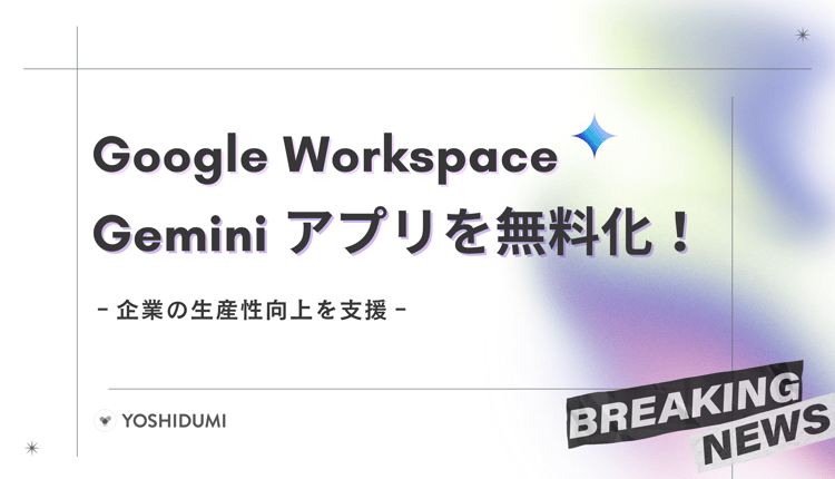 Google Workspace、Geminiアプリを無料化!企業の生産性向上を支援