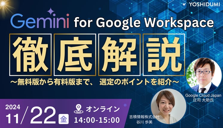 Gemini for Google Workspace を徹底解説!〜無料版から有料版まで、 選定のポイントを紹介〜