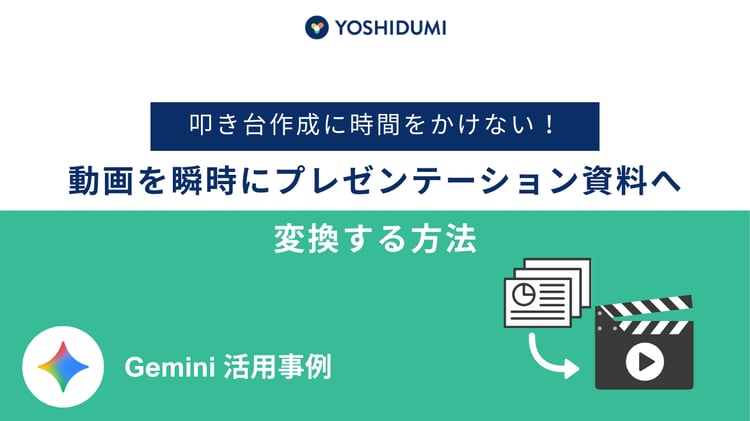 Gemini活用事例：叩き台作成に時間をかけない！動画を瞬時にプレゼンテーション資料へ変換する方法