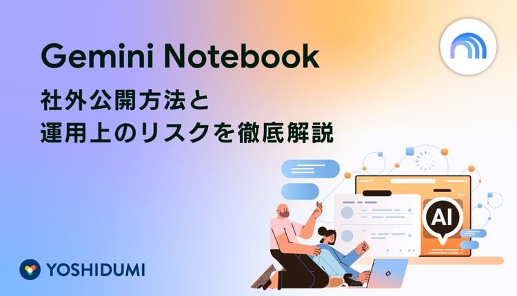 Gemini Notebookの社外公開方法と運用上のリスクを徹底解説