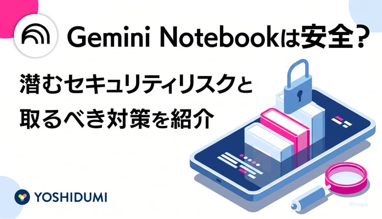 Gemini Notebook（旧NotebookLM）は安全？潜むセキュリティリスクと取るべき対策を紹介