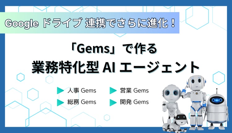 Google ドライブ 連携でさらに進化!「Gems」で作る業務特化型AIエージェント