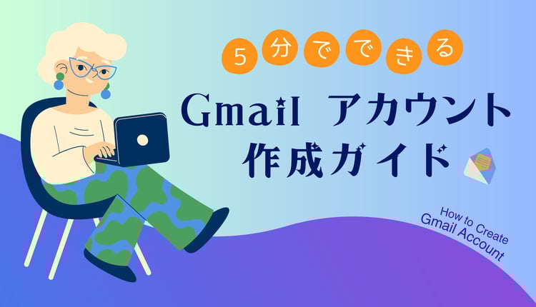 たった5分で完了！Gmail アカウント作成ガイド