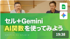 GooTorial_セル+Gemini AI関数を使ってみよう