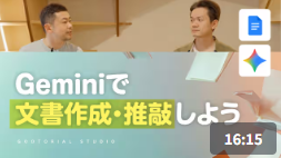GooTorial_Geminiで文書作成・推敲