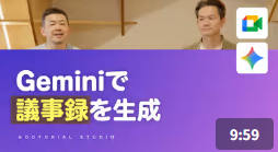 GooTorial_Geminiで議事録生成