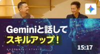GooTorial_Geminiと話してスキルアップ