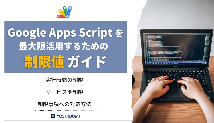 Google Apps Scriptを最大限活用するための制限値ガイド