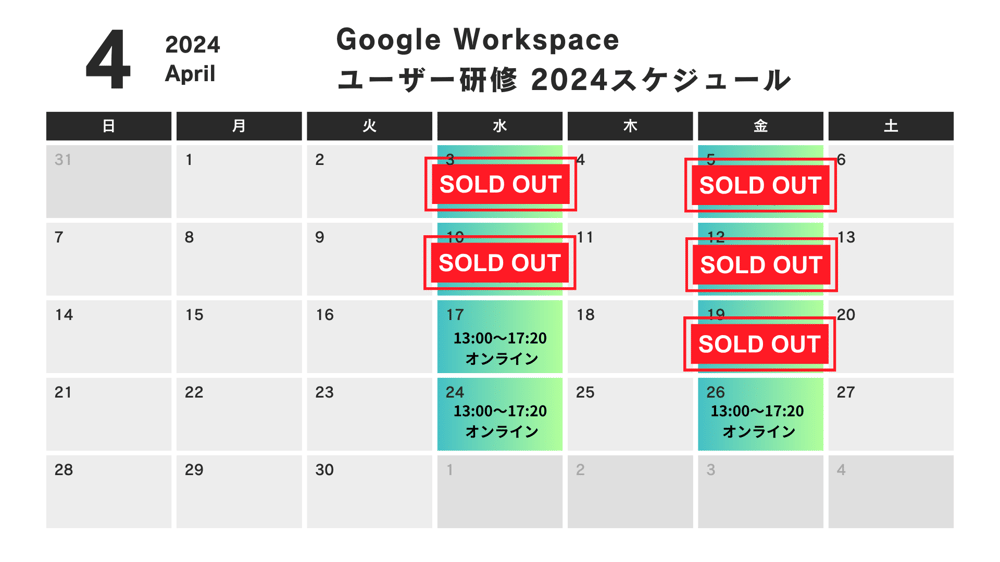 Google Workspace  ユーザー研修 2024スケジュール (1)-1