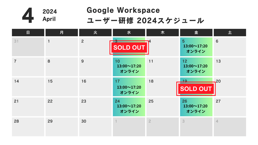 Google Workspace  ユーザー研修 2024スケジュール (1)