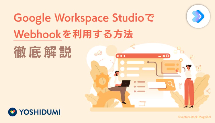 Google Workspace StudioでWebhookを利用する方法を徹底解説