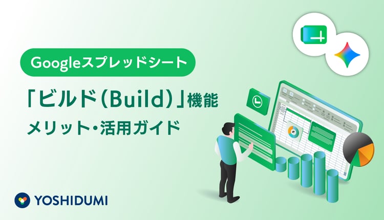 Googleスプレッドシート「ビルド（Build）」機能 メリット・活用ガイド