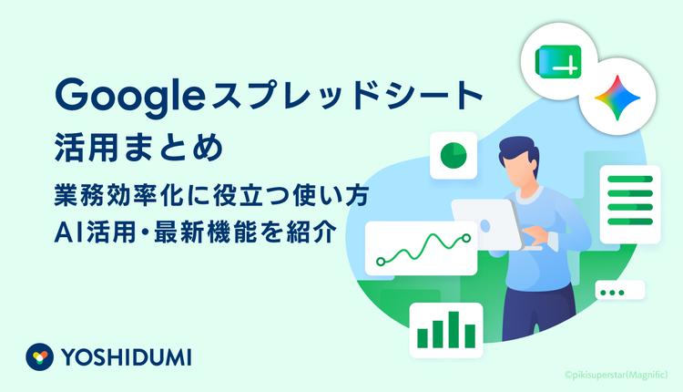 Googleスプレッドシート活用まとめ｜業務効率化に役立つ使い方・AI活用・最新機能を紹介