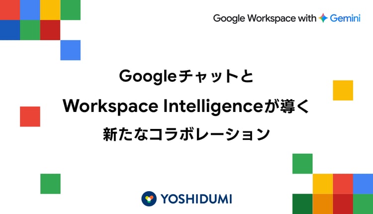 Google チャットとWorkspace Intelligenceが導く新たなコラボレーション