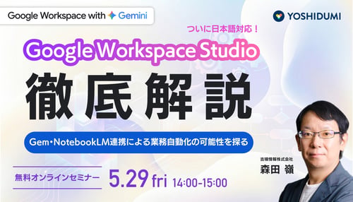 Google-Workspace-Studio-徹底解説--〜ついに日本語対応!Gem・NotebookLM連携による業務自動化の可能性を探る〜
