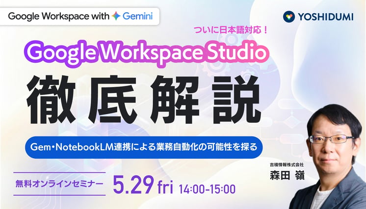 Google Workspace Studio 徹底解説 〜ついに日本語に対応！Gem・NotebookLM連携による業務自動化の可能性を探る〜