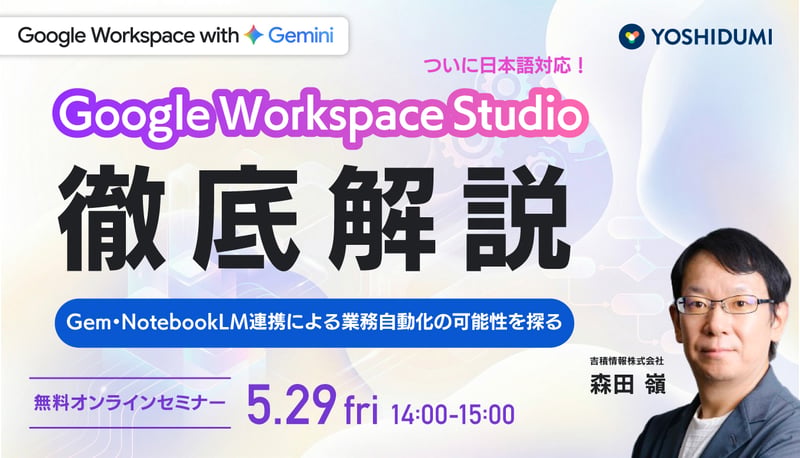 Google-Workspace-Studio-徹底解説--〜ついに日本語対応!Gem・NotebookLM連携による業務自動化の可能性を探る〜