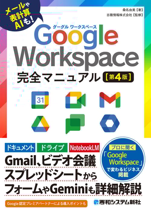 GoogleWorkspace完全マニュアル[第4版]_書影画像
