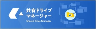 共有ドライブマネージャー