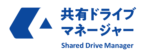 共有ドライブマネージャー