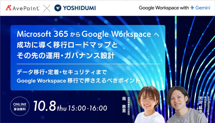 Microsoft 365からGoogle Workspaceへ成功に導く移行ロードマップと、その先の運用・ガバナンス設計セミナー