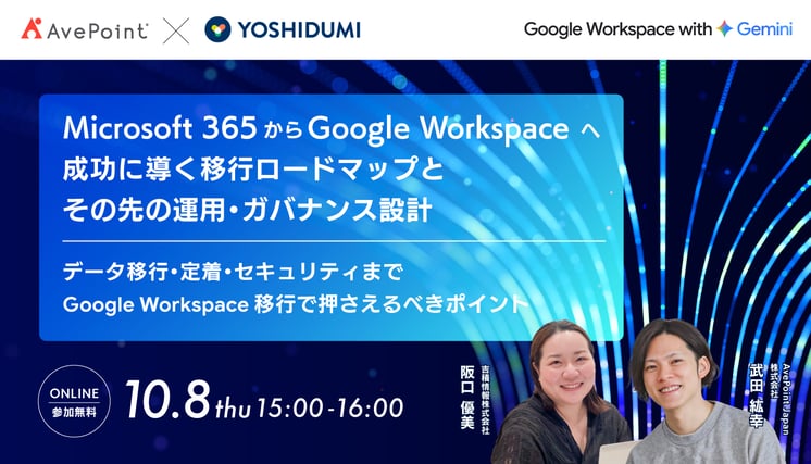 Microsoft 365からGoogle Workspaceへ成功に導く移行ロードマップと、その先の運用・ガバナンス設計セミナー