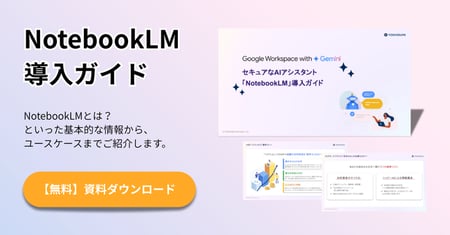 NotebookLM導入ガイド|資料ダウンロードCTAウェブ版-1