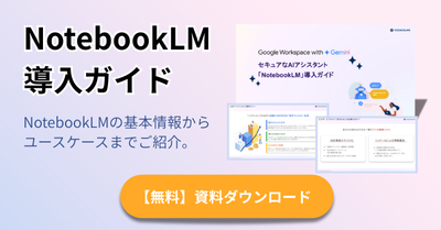 NotebookLM導入ガイド|資料ダウンロードCTAモバイル版-1