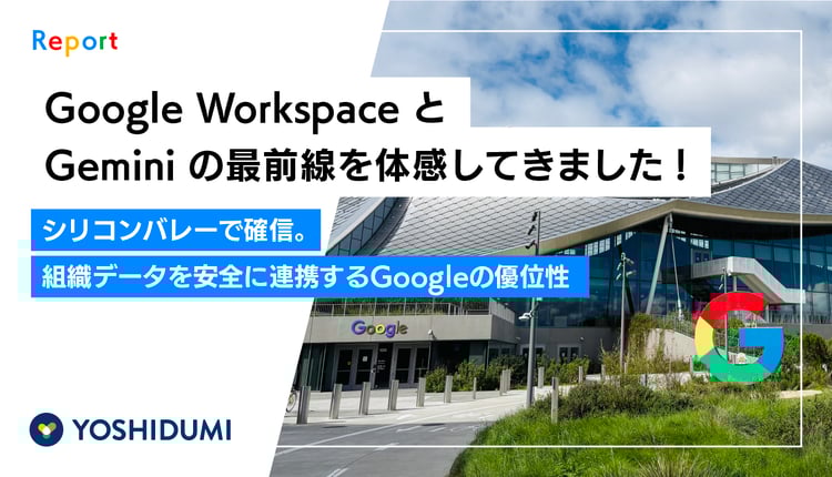 シリコンバレーでGoogle WorkspaceとGeminiの最前線を体感してきました！