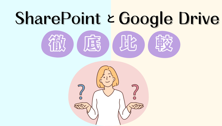 SharePointとGoogle Driveを徹底比較!