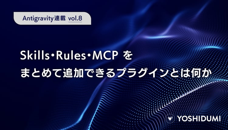 【Antigravity連載⑧】Skills・Rules・MCPをまとめて追加できるプラグインとは何か