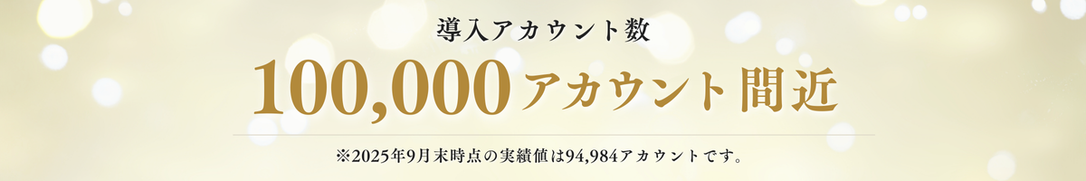 導入アカウント数 100,000アカウント間近
