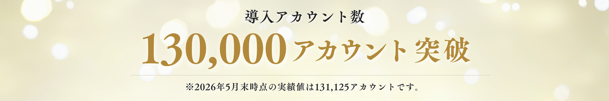 導入アカウント数130,000アカウント突破