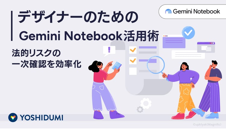 デザイナーのためのGemini Notebook（旧NotebookLM）活用術─法的リスクの一次確認を効率化