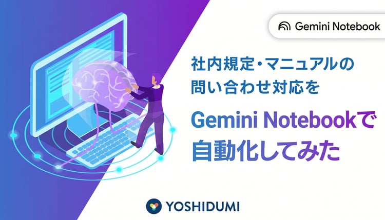 社内規定・マニュアルの問い合わせ対応をGemini Notebook（旧NotebookLM）で自動化してみた