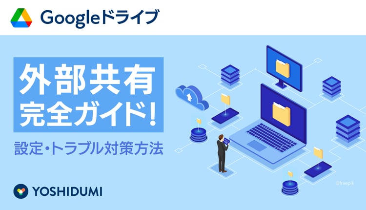 Googleドライブ外部共有完全ガイド！設定・トラブル対策方法