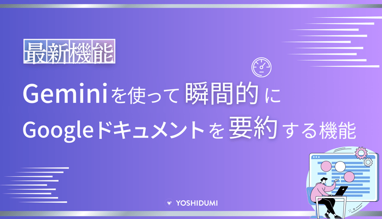 地味に嬉しい！Geminiを使ってGoogleドキュメントを瞬間的に要約する機能