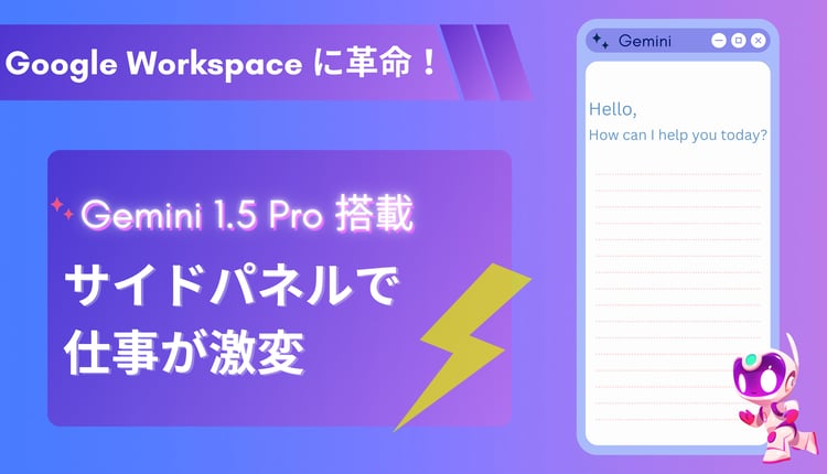 Google Workspaceに革命！Gemini 1.5 Pro搭載サイドパネルで仕事が激変