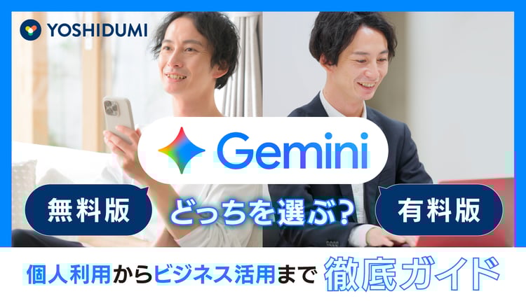Gemini の無料版と有料版、どっちを選ぶ？個人利用からビジネス活用まで徹底ガイド