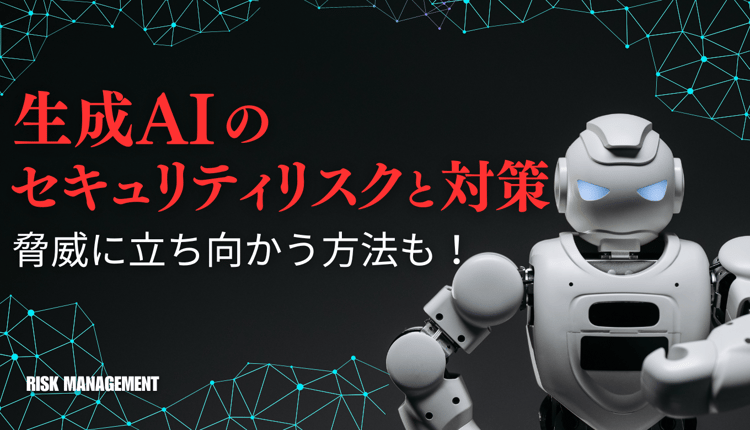 生成 AI のセキュリティリスクと対策!脅威に立ち向かう方法も紹介