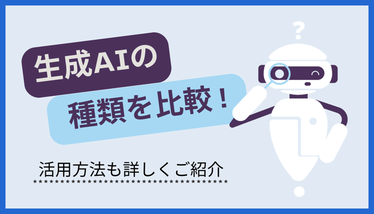 生成 AI の種類を比較!活用方法も詳しく紹介