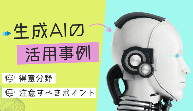 生成 AI の活用事例!得意分野と注意すべきポイントも紹介!