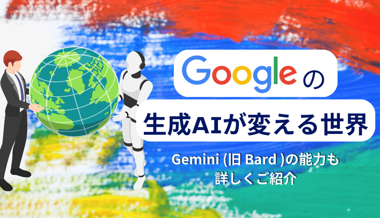 Google の生成 AI が変える世界:Bard の能力も詳しく紹介