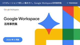 gws活用事例