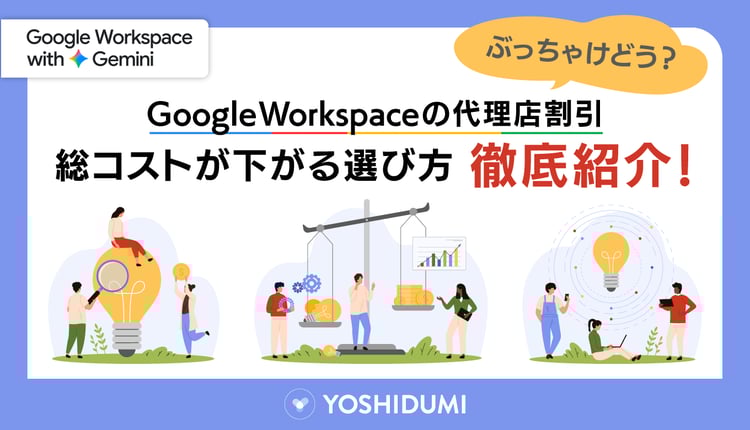 Google Workspaceの代理店割引は本当にお得？総コストが下がる選び方を徹底紹介！