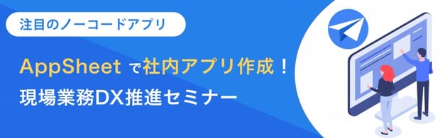 ノーコードツールの導入に迷われている方必見！AppSheet と Kintone（キントーン）の違いを比較してみました