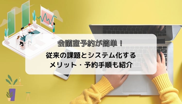会議室予約が簡単!従来の課題とシステム化するメリット・予約手順も紹介