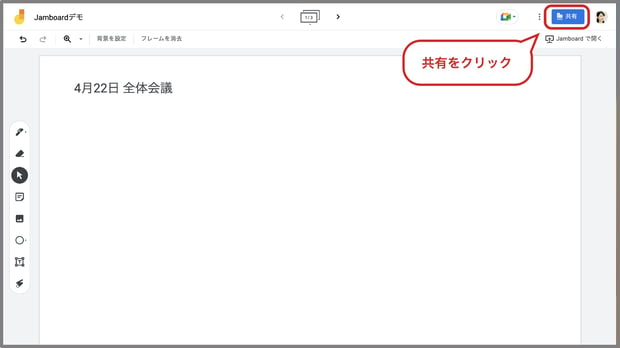 Google Jamboard とは？便利な使い方や共有方法を解説