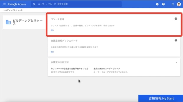 Googleカレンダーで会議室予約をするための事前設定