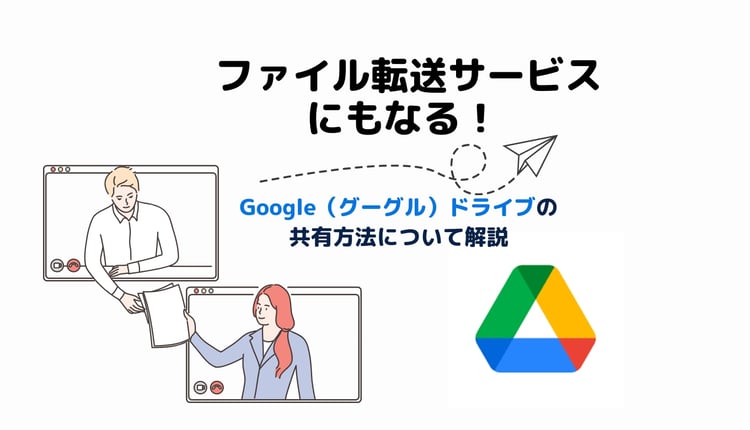 ファイル転送サービスにもなる! Google(グーグル)ドライブの共有方法について解説